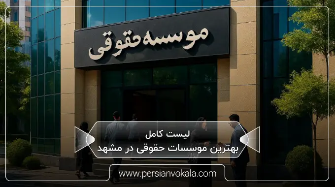 the-best-law-firms-in-mashhad