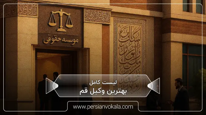 the-best-lawyer-in-qom