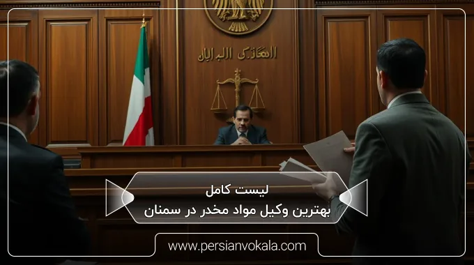 the-best-drug-lawyer-in-semnan