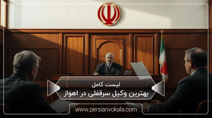 the-best-goodwill-lawyer-in-ahvaz