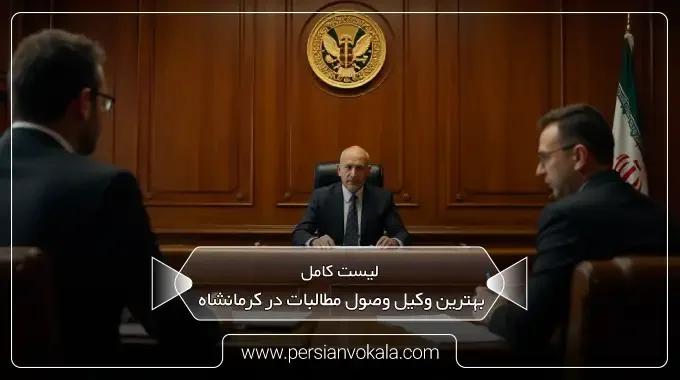 the-best-debt-collection-lawyer-in-kermanshah