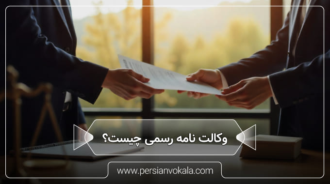 what-is-a-formal-power-of-attorney