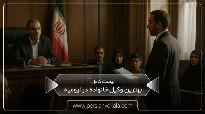 the-best-family-lawyer-in-urmia