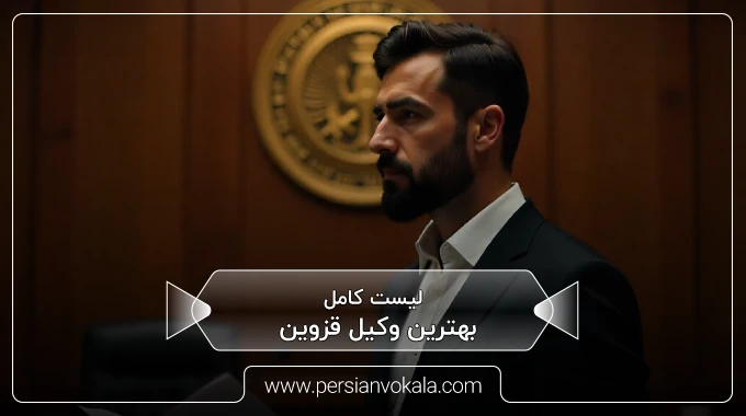 the-best-lawyer-in-qazvin