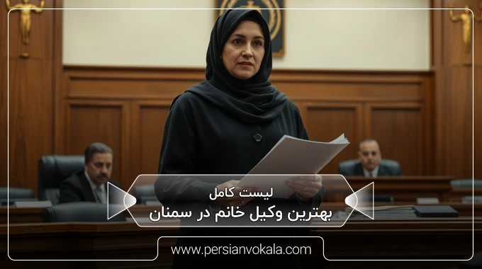 the-best-female-lawyer-in-semnan