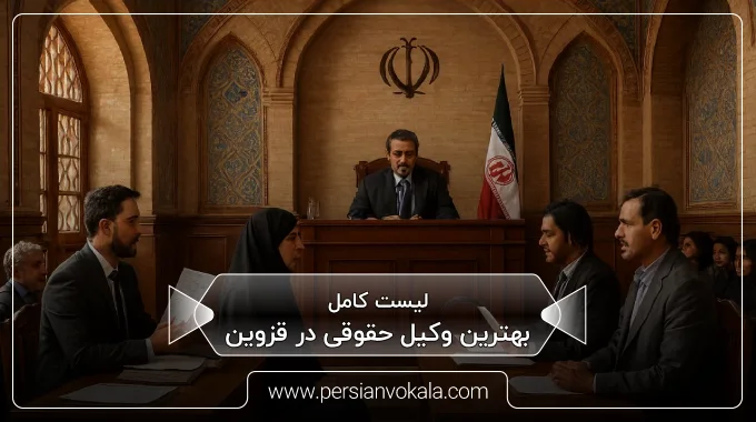 the-best-legal-lawyer-in-qazvin