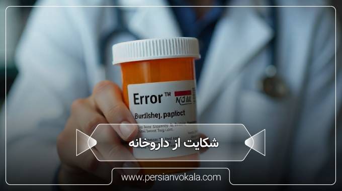 complaints-about-the-pharmacy