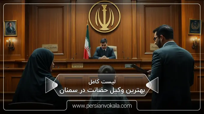 the-best-custody-lawyer-in-semnan