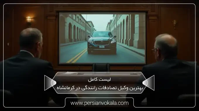 the-best-car-accident-lawyer-in-kermanshah