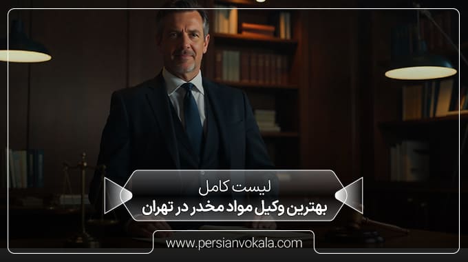 the_best_drug_lawyer_in_tehran
