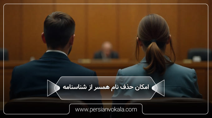 possibility-of-removing-the-spouses-name-from-the-birth-certificate