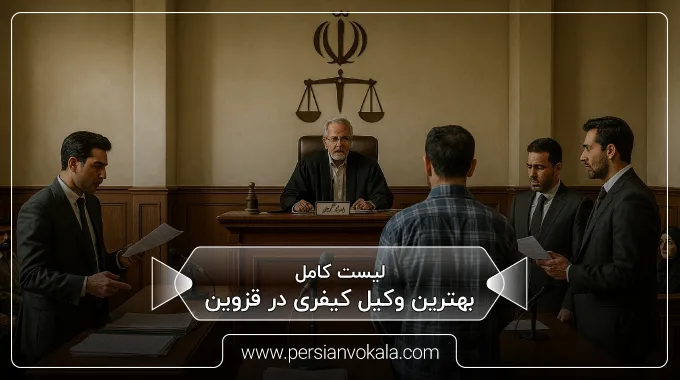 the-best-criminal-lawyer-in-qazvin