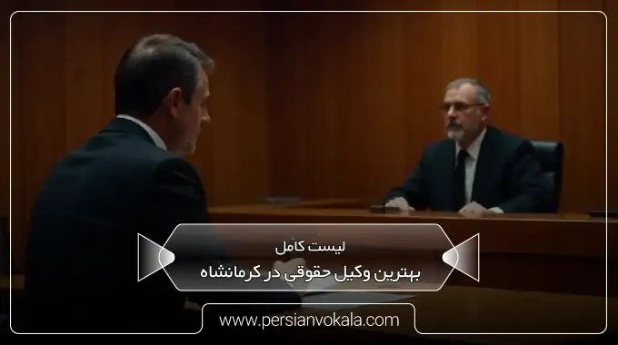 the-best-legal-lawyer-in-kermanshah