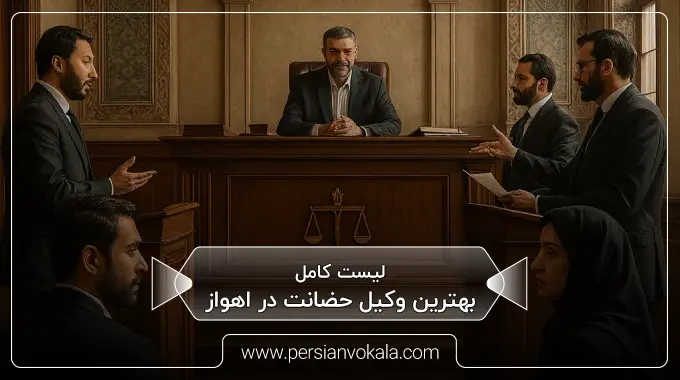 the-best-custody-lawyer-in-ahvaz