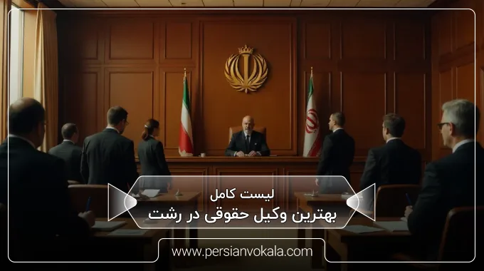 the-best-legal-lawyer-in-rasht
