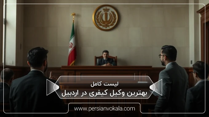 the-best-criminal-lawyer-in-ardabil