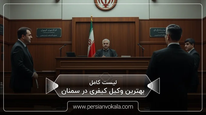 the-best-criminal-lawyer-in-semnan