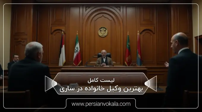 the-best-family-lawyer-in-sari