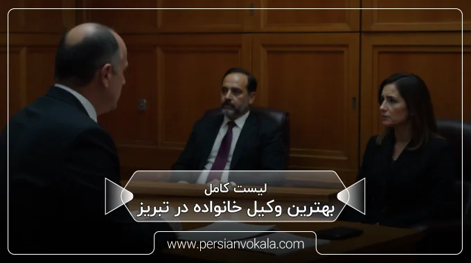 the-best-family-lawyer-in-tabriz