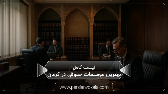 the-best-law-firms-in-kerman