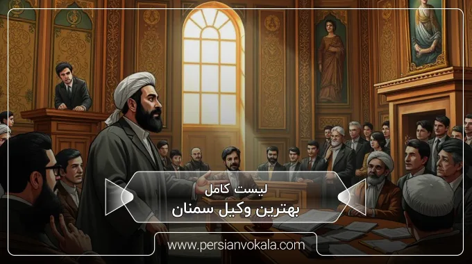 the-best-lawyer-in-semnan