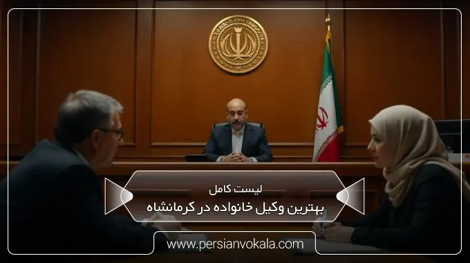 the-best-family-lawyer-in-kermanshah