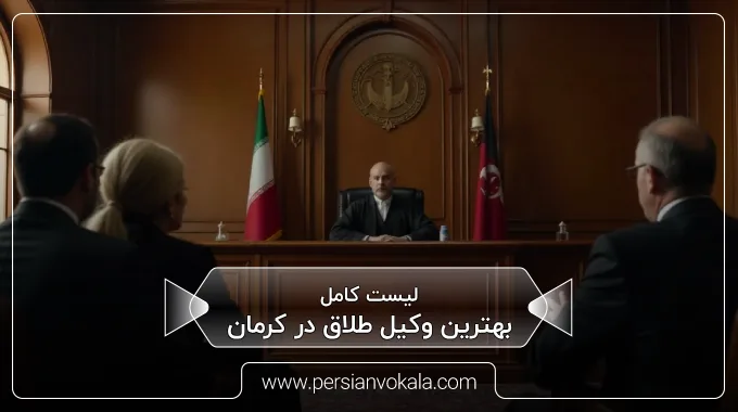 the-best-divorce-lawyer-in-kerman