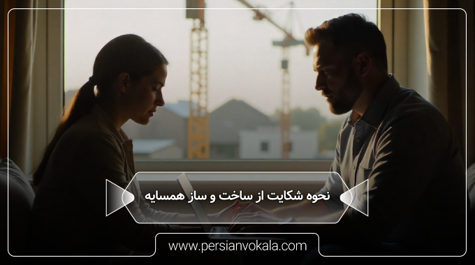 complaint-about-neighbors-construction