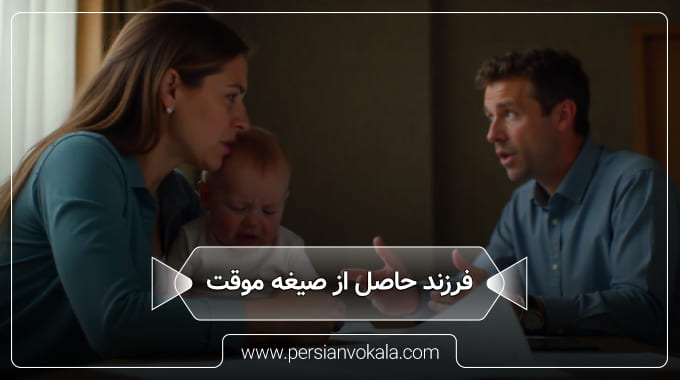 child-born-from-a-temporary-concubine