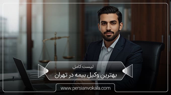the-best-insurance-lawyer-in-tehran