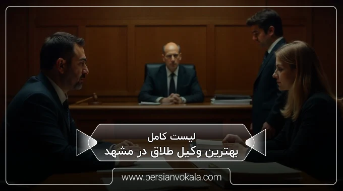 the-best-divorce-lawyer-in-mashhad