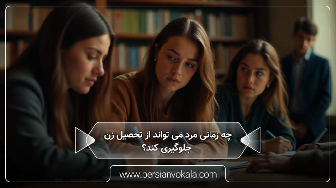 can-a-man-prevent-a-woman-from-getting-an-education