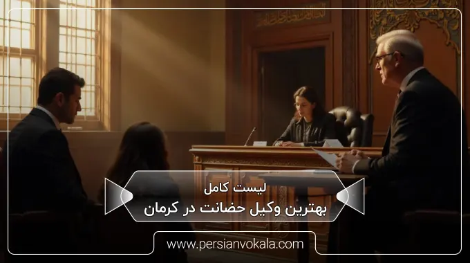 the-best-custody-lawyer-in-kerman