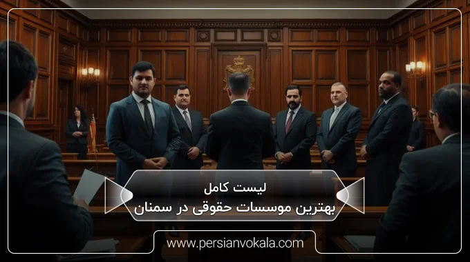 the-best-law-firms-in-semnan
