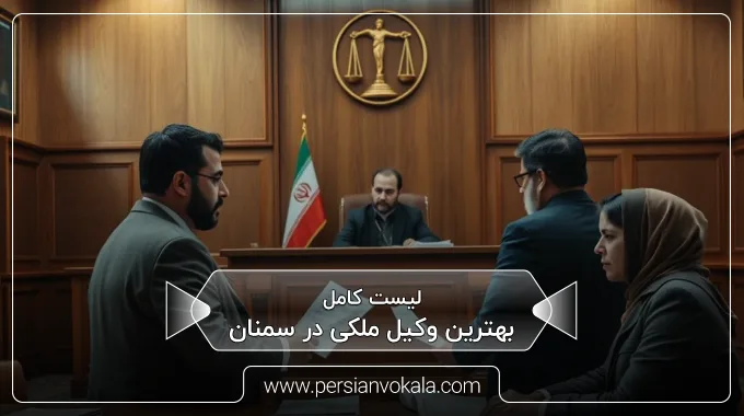 the-best-real-estate-lawyer-in-semnan