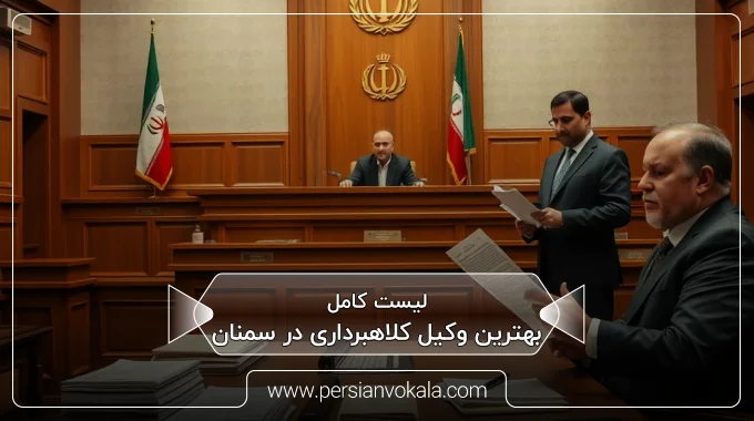 the-best-fraud-lawyer-in-semnan