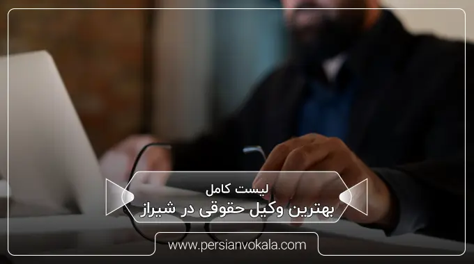 the-best-legal-lawyer-in-shiraz