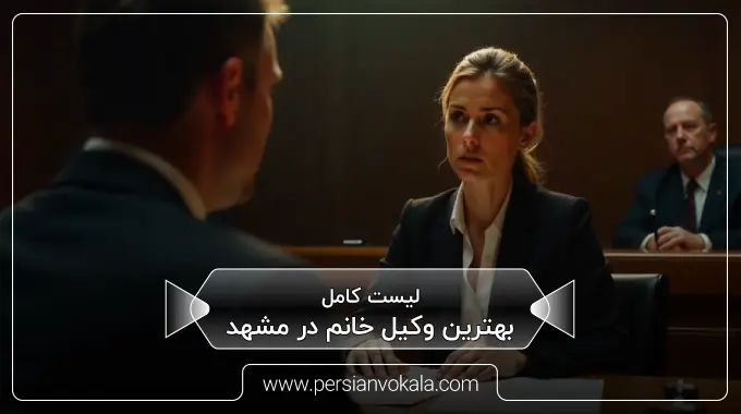 the-best-female-lawyer-in-mashhad