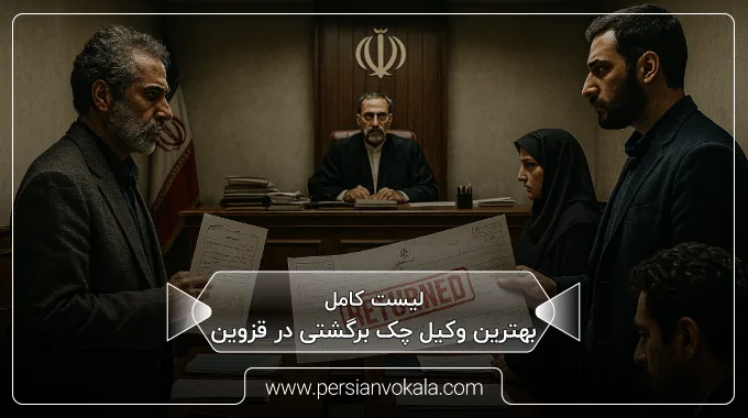 the-best-bounced-check-lawyer-in-qazvin