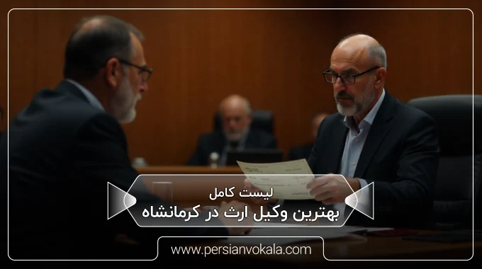 the-best-inheritance-lawyer-in-kermanshah
