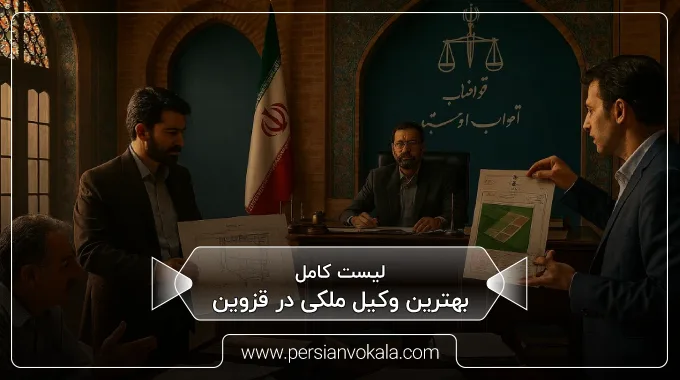 the-best-real-estate-lawyer-in-qazvin