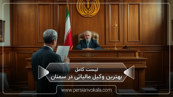 the-best-tax-lawyer-in-semnan