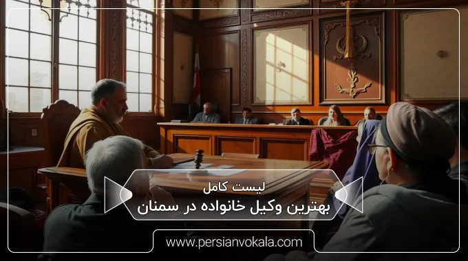the-best-family-lawyer-in-semnan