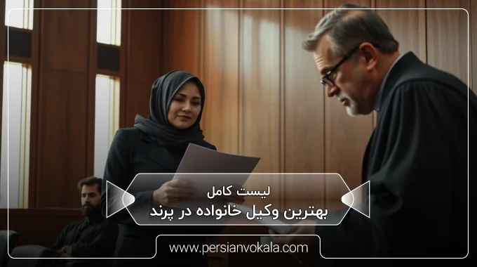 the-best-family-lawyer-in-parand