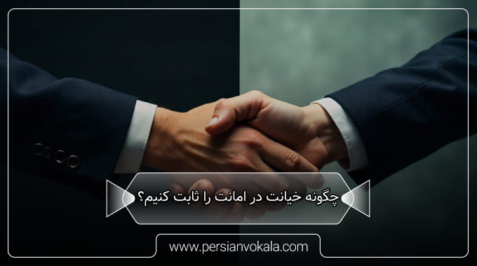 proving-betrayal-of-trust