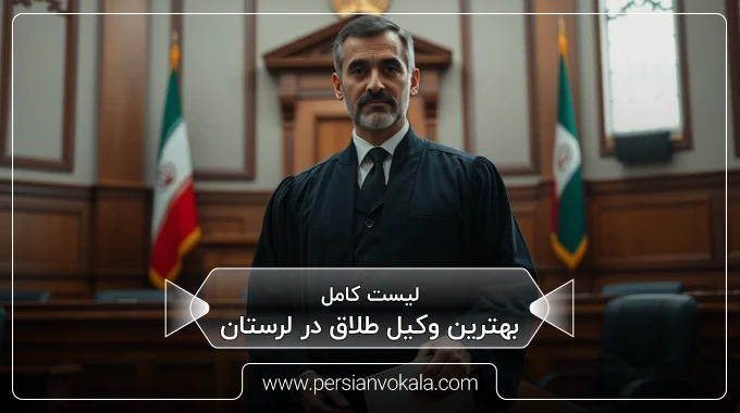 the-best-divorce-lawyer-in-lorestan