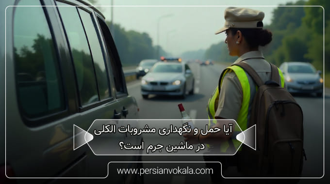 is-it-a-crime-to-carry-and-store-alcoholic-beverages-in-a-car