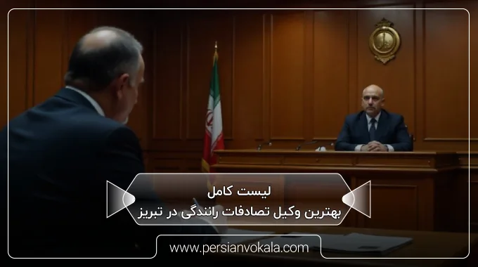 the-best-car-accident-lawyer-in-tabriz