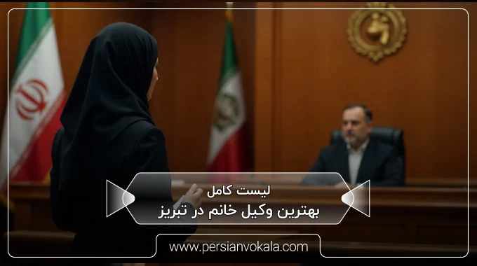 the-best-female-lawyer-in-tabriz