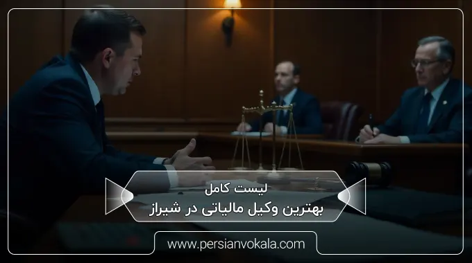 the-best-tax-lawyer-in-shiraz